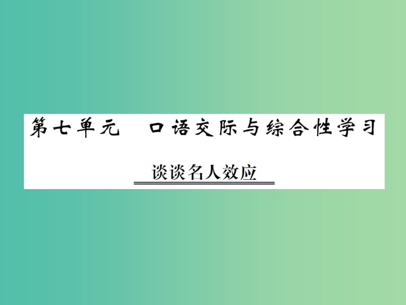 九年级语文上册 第七单元 口语交际与综合性学习课件 语文版.ppt_第1页