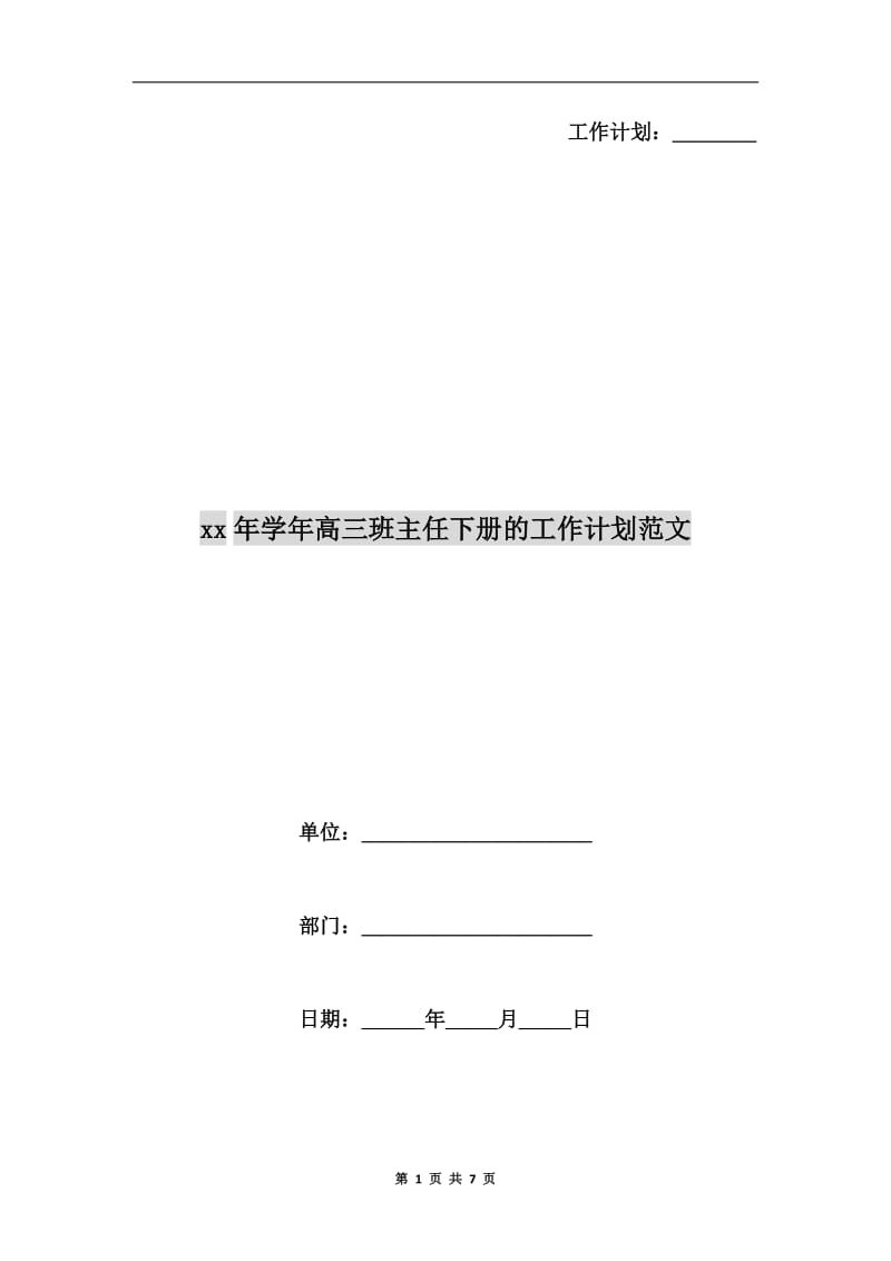 xx年学年高三班主任下册的工作计划范文.doc_第1页