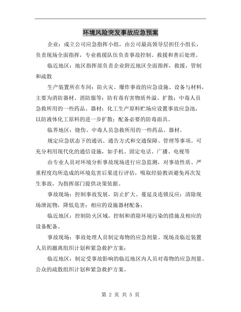 环境风险突发事故应急预案.doc_第2页