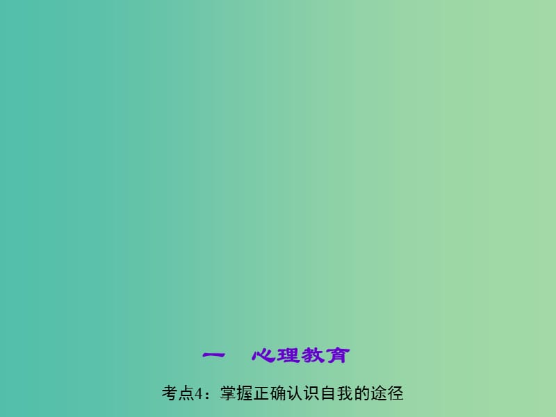 中考政治 知识盘查一 心理教育 考点4 掌握正确认识自我的途径课件 新人教版.ppt_第1页