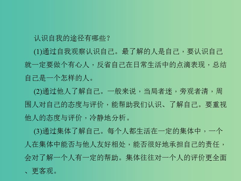 中考政治 知识盘查一 心理教育 考点4 掌握正确认识自我的途径课件 新人教版.ppt_第2页