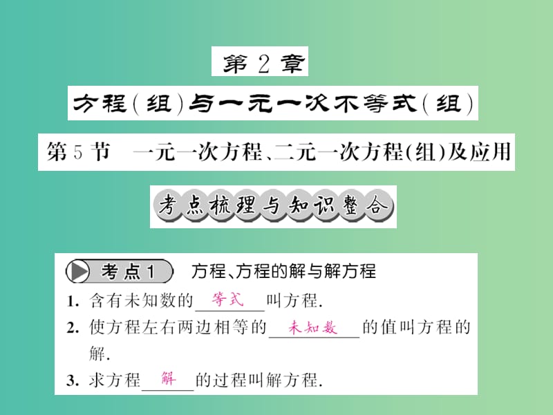 中考数学一轮复习 夯实基础 第二章 方程 第5节 一元一次方程 二元一次方程（组）及应用课件 新人教版.ppt_第1页