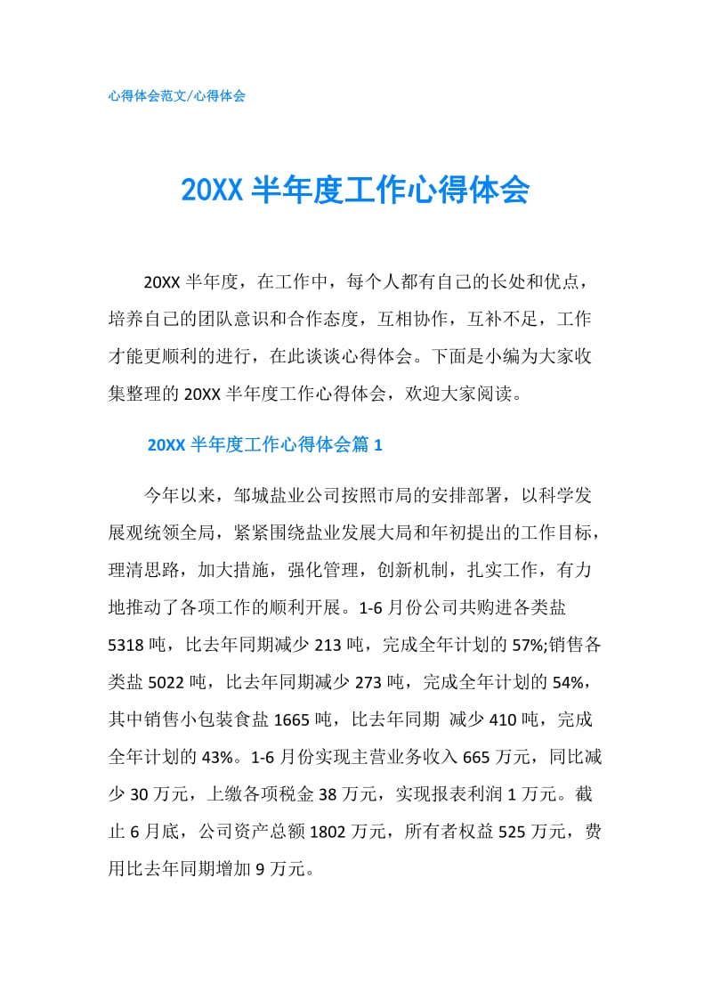 20XX半年度工作心得体会.doc_第1页