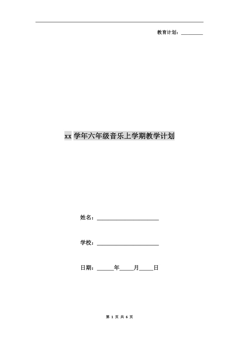 xx学年六年级音乐上学期教学计划.doc_第1页