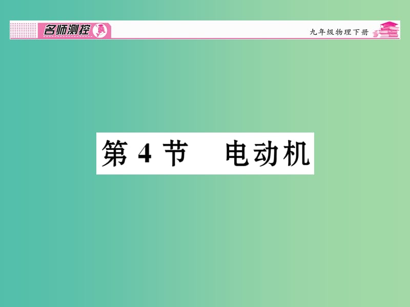 九年级物理全册 第20章 电与磁 第4节 电动机课时讲解课件 （新版）新人教版.ppt_第1页