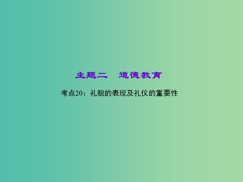 中考政治 知识盘查二 道德教育 考点20 礼貌的表现及礼仪的重要性课件.ppt_第1页