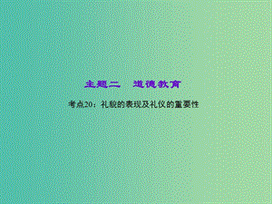 中考政治 知識盤查二 道德教育 考點20 禮貌的表現(xiàn)及禮儀的重要性課件.ppt