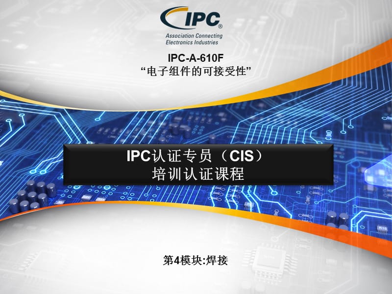 IPC-A-610F通用焊接标准.ppt_第1页