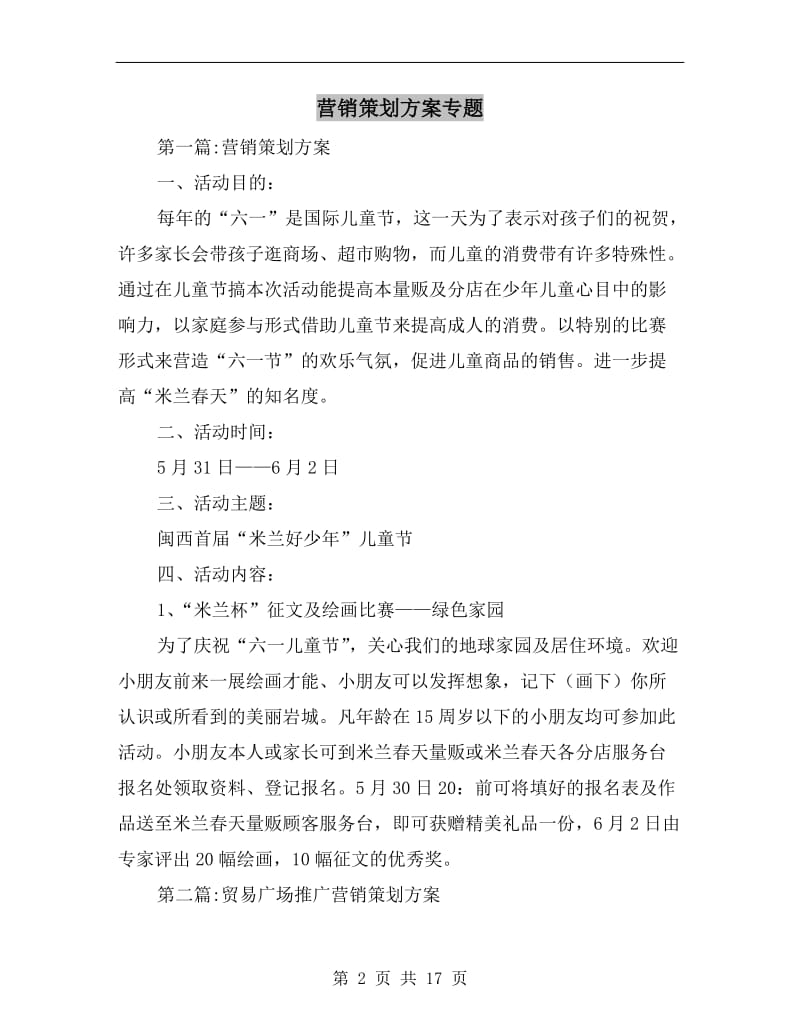 营销策划方案专题A.doc_第2页