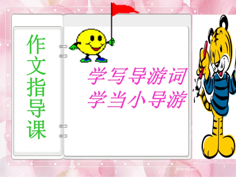 学写导游词-作文.ppt_第1页