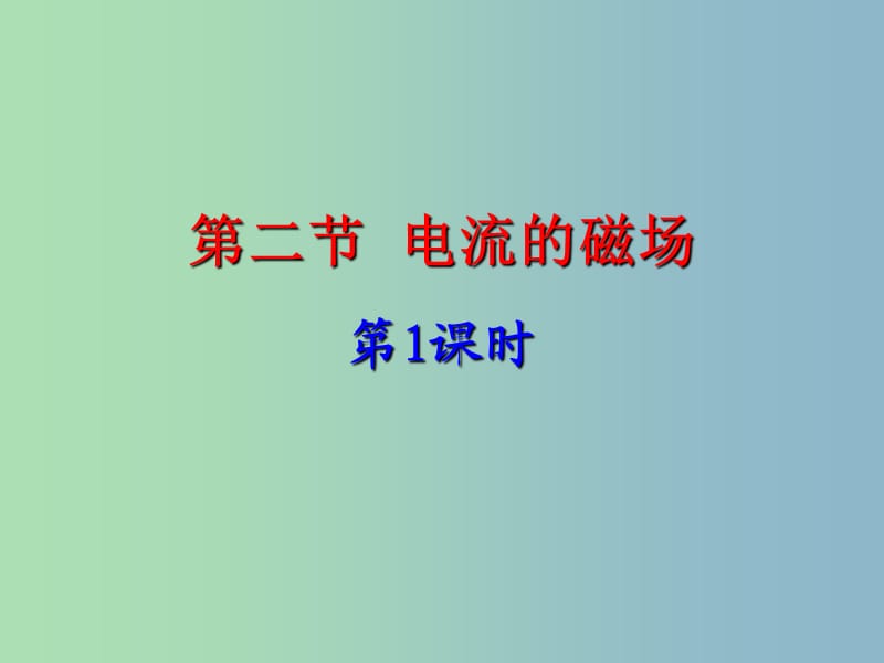 九年级物理下册 16.2 电流的磁场课件1 苏科版.ppt_第1页