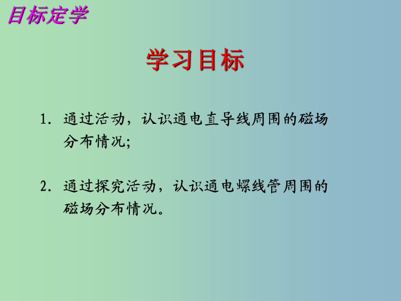 九年级物理下册 16.2 电流的磁场课件1 苏科版.ppt_第3页