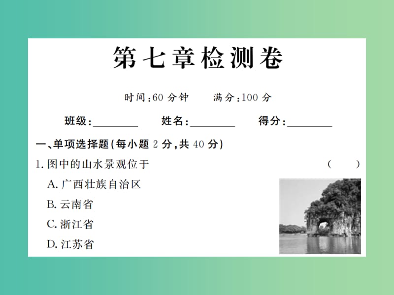 八年级地理下册 第七章检测卷课件 （新版）新人教版.ppt_第1页