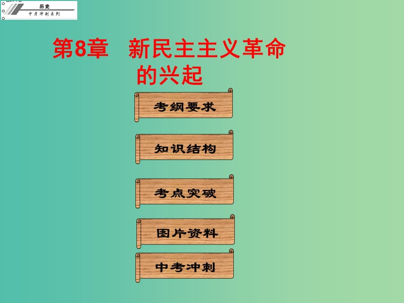 中考历史冲刺复习 基础梳理 第8章 新民主主义革命的兴起课件.ppt_第1页