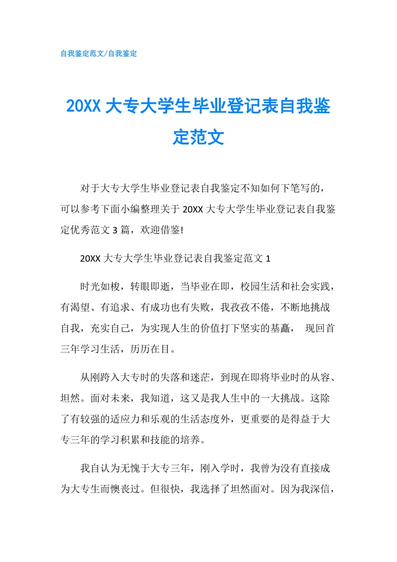 20XX大专大学生毕业登记表自我鉴定范文.doc_第1页