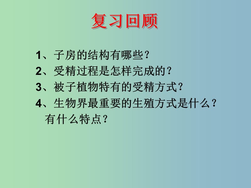 八年级生物上册 4.1.3 果实与种子的形成课件 （新版）济南版.ppt_第1页