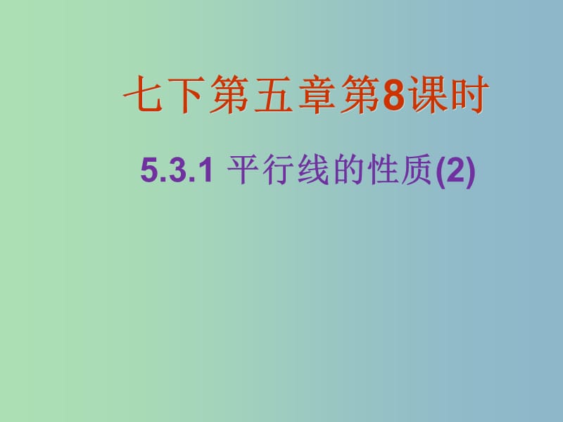 七年级数学下册 5.3.1 平行线的性质课件2 （新版）新人教版.ppt_第1页