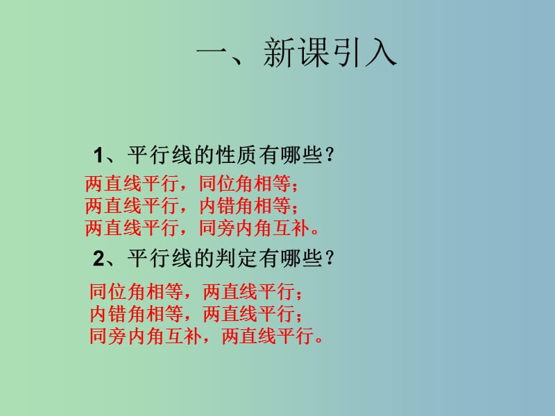 七年级数学下册 5.3.1 平行线的性质课件2 （新版）新人教版.ppt_第2页