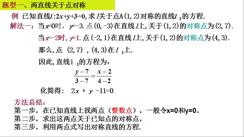 用3.2.5关于点(直线)对称的直线方程.ppt_第2页