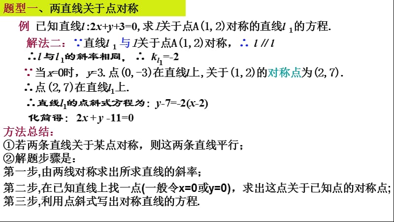 用3.2.5关于点(直线)对称的直线方程.ppt_第3页