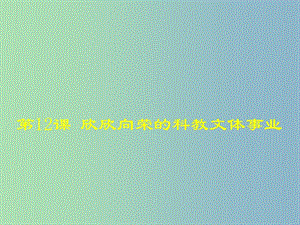 八年級歷史下冊 第三單元 第12課 欣欣向榮的科教文體事業(yè)課件2 北師大版.ppt