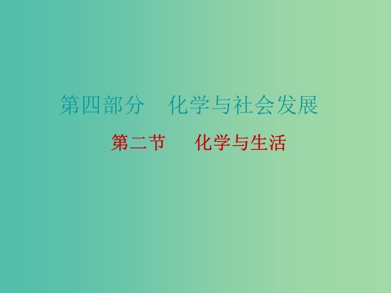 中考化学 第四部分 化学与社会发展 第二节 化学与生活复习课件2 新人教版.ppt_第1页