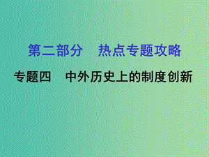 中考?xì)v史 第二部分 熱點(diǎn)專題攻略 專題四 中外歷史上的制度創(chuàng)新課件.ppt