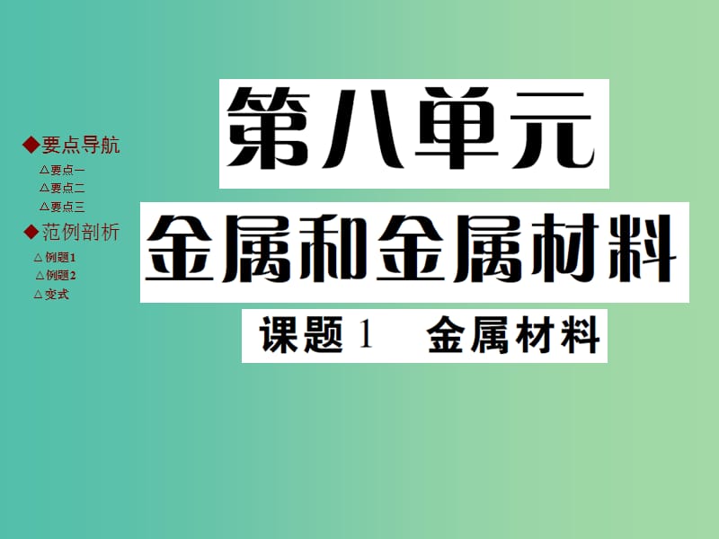 九年级化学下册 第八单元 金属和金属材料 课题1 金属材料课件 新人教版.ppt_第1页