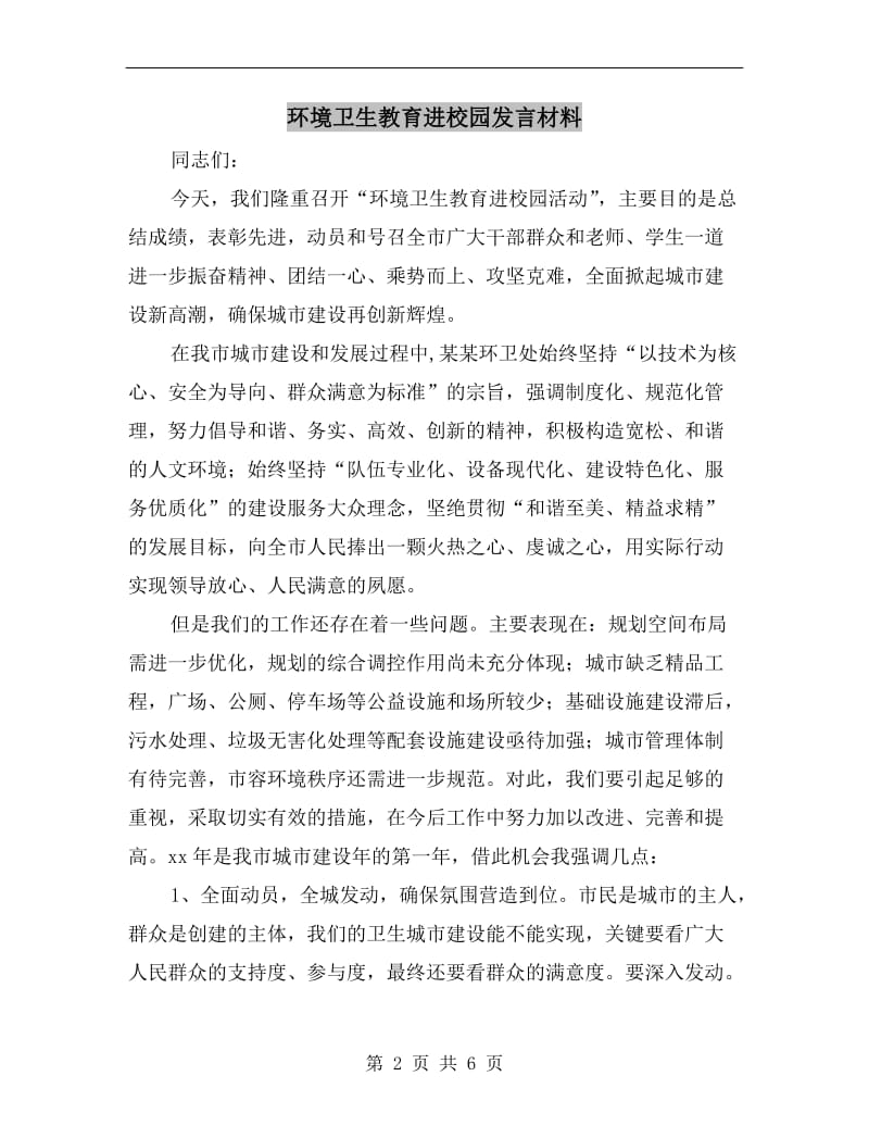 环境卫生教育进校园发言材料.doc_第2页