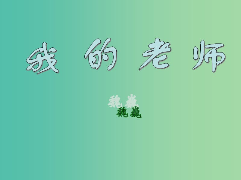 七年级语文下册《3 我的老师》课件 （新版）苏教版.ppt_第1页