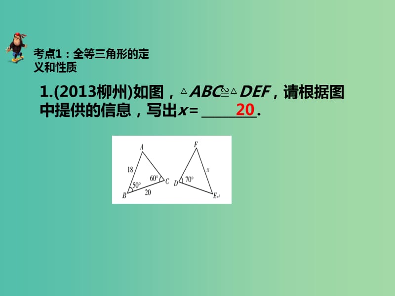 中考数学 第四章 第十七讲 全等三角形复习课件 新人教版.ppt_第2页