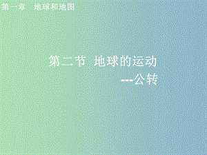 七年級(jí)地理上冊(cè) 1.2.1《地球的公轉(zhuǎn)》課件 新人教版.ppt