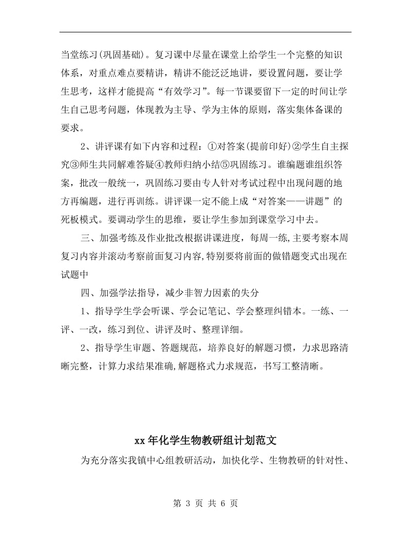 xx年化学教师高三复习计划.doc_第3页