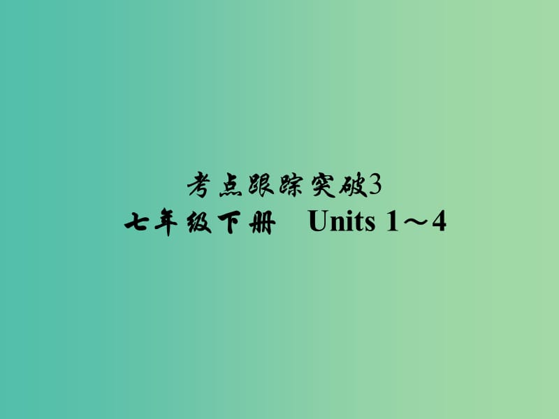 中考英语 考点跟踪突破3 七下 Units 1-4练习课件.ppt_第1页