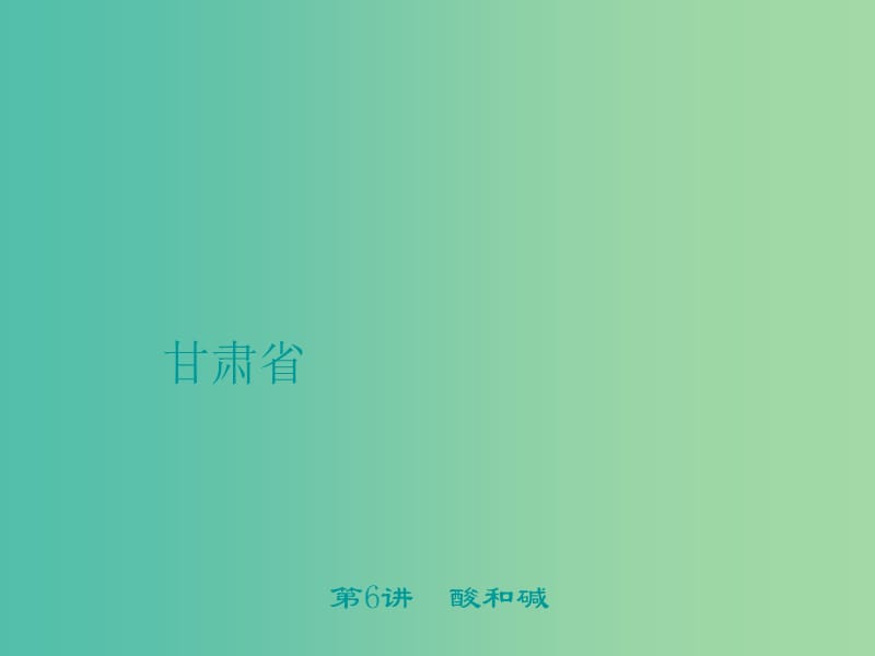 中考化学 第1篇 考点聚焦 第6讲 酸和碱课件.ppt_第1页