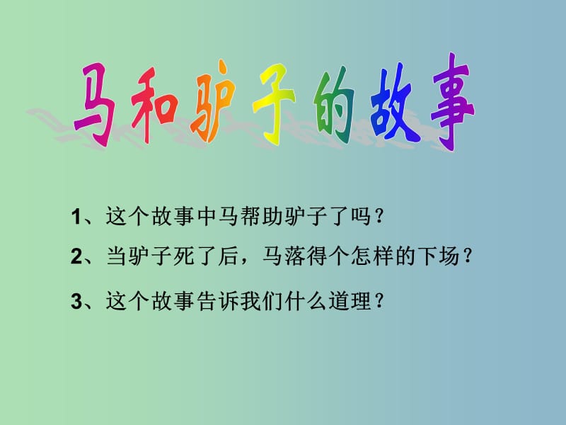 八年级政治上册 第九课 第二框 换位思考 与人为善课件 新人教版.ppt_第1页