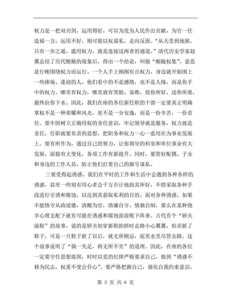 新任科级干部廉政谈话会的讲话.doc_第3页