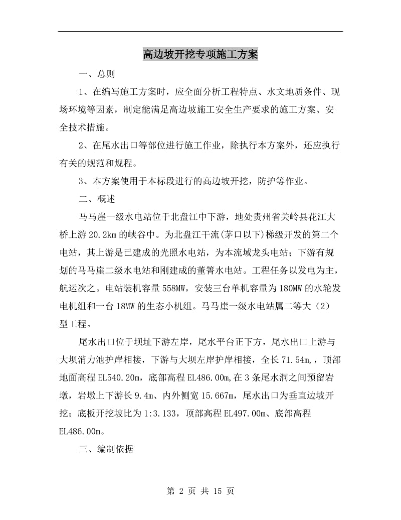 高边坡开挖专项施工方案.doc_第2页