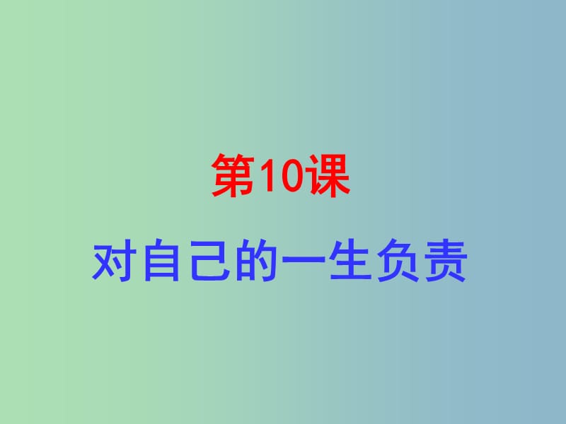 八年级政治上册《10 对自己的一生负责》课件 苏教版.ppt_第1页