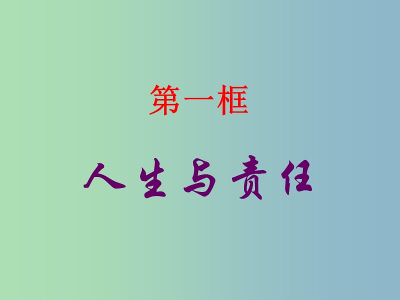 八年级政治上册《10 对自己的一生负责》课件 苏教版.ppt_第3页