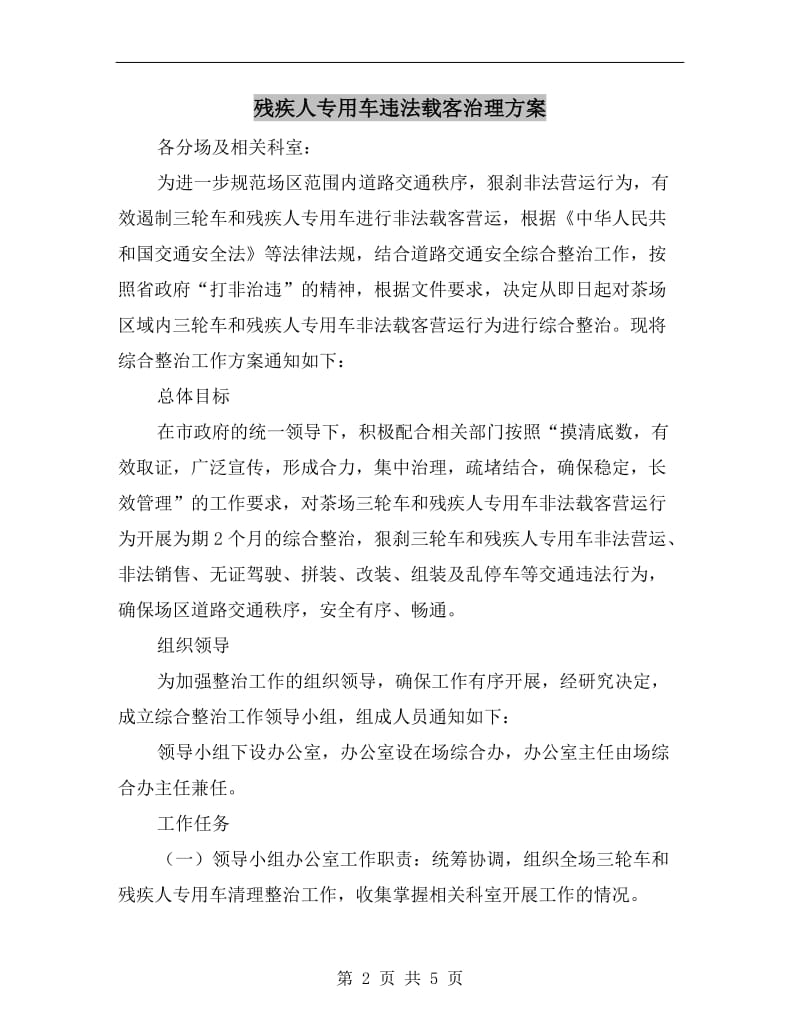 残疾人专用车违法载客治理方案.doc_第2页