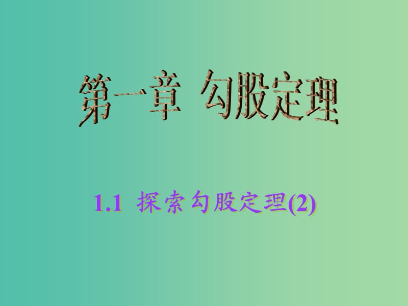 八年级数学上册 1.1 探索勾股定理课件2 （新版）北师大版.ppt_第1页