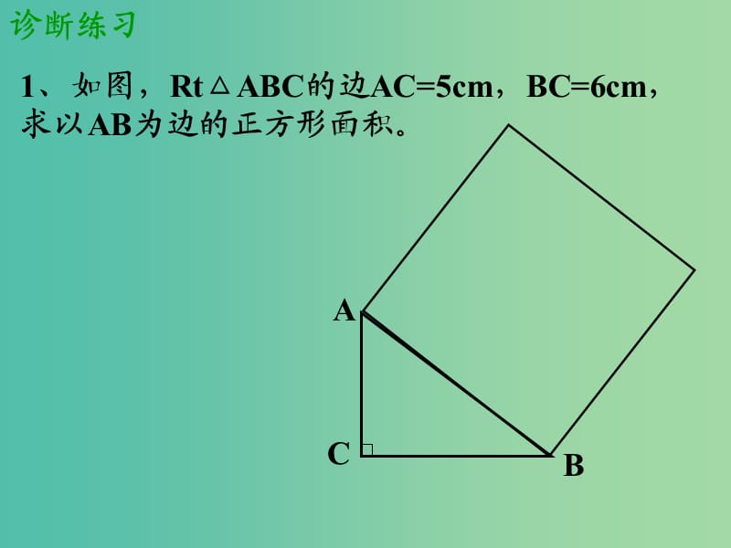 八年级数学上册 1.1 探索勾股定理课件2 （新版）北师大版.ppt_第2页