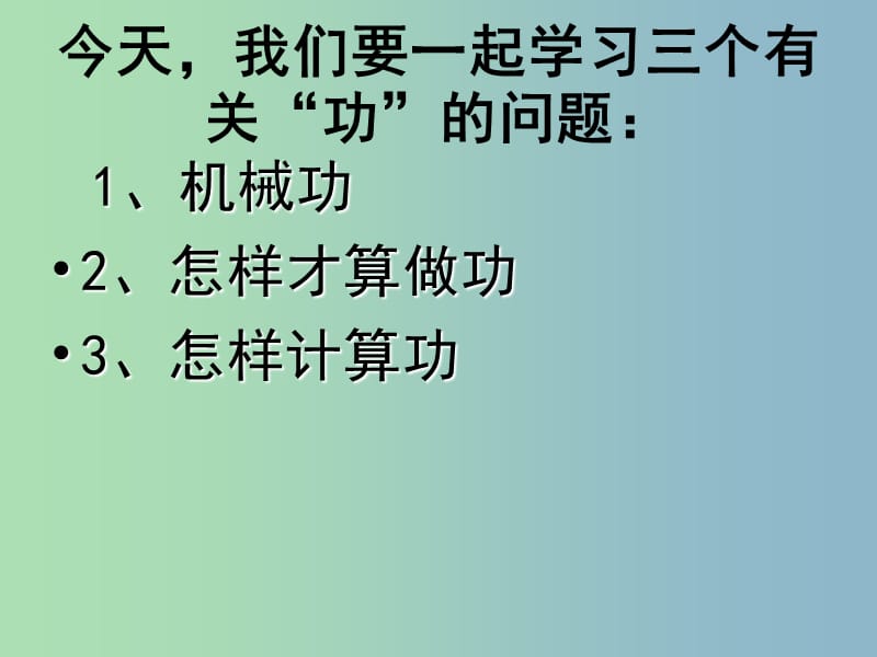 八年级物理全册 10.3 做功了吗课件 （新版）沪科版.ppt_第2页