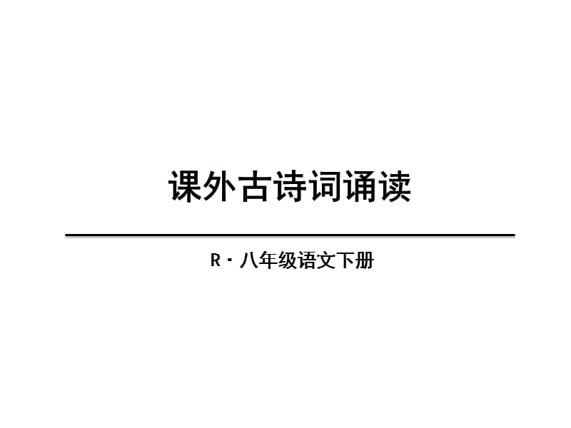 课外古诗词诵读式微四首.ppt_第1页