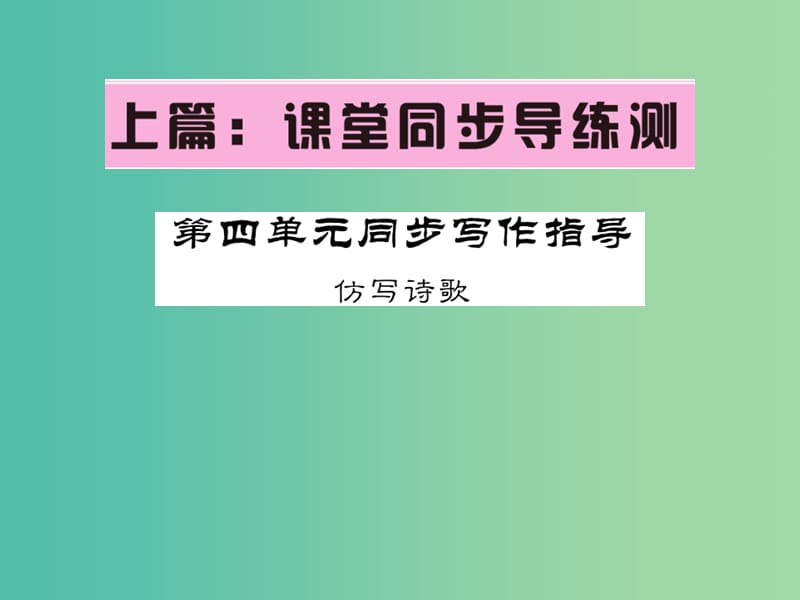 七年级语文下册 第四单元 写作指导课件 语文版.ppt_第1页