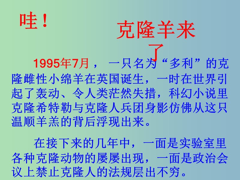 八年级语文上册 第4单元 17 奇妙的克隆课件 新人教版.ppt_第1页