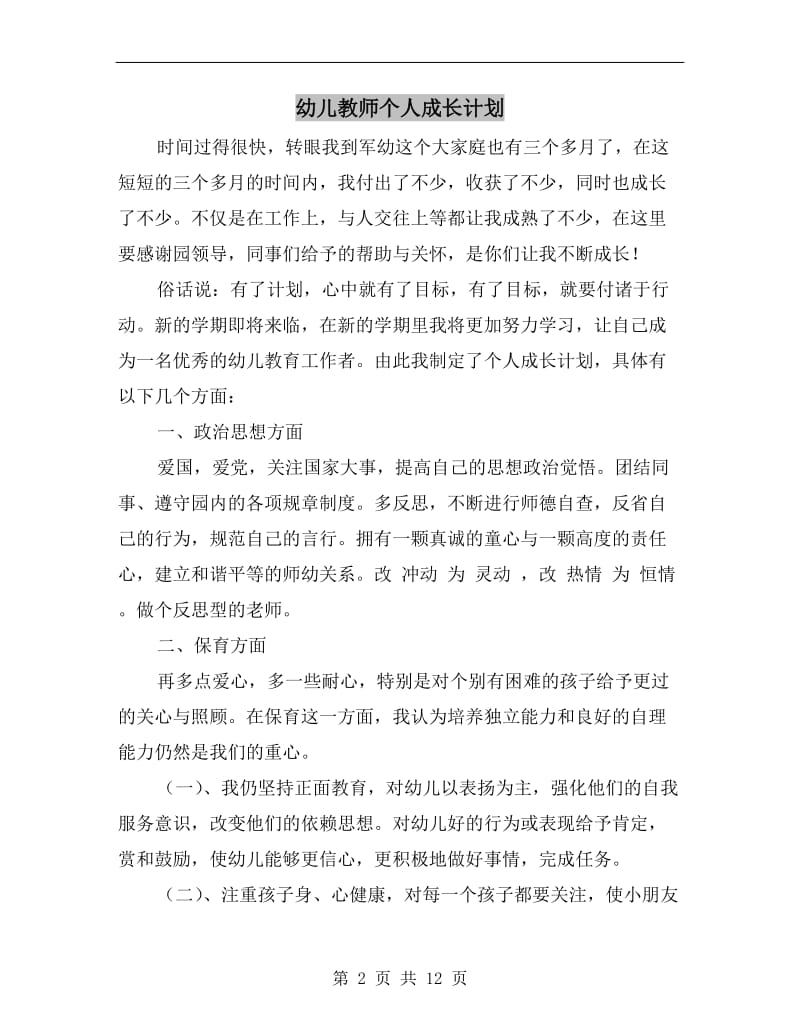 幼儿教师个人成长计划.doc_第2页