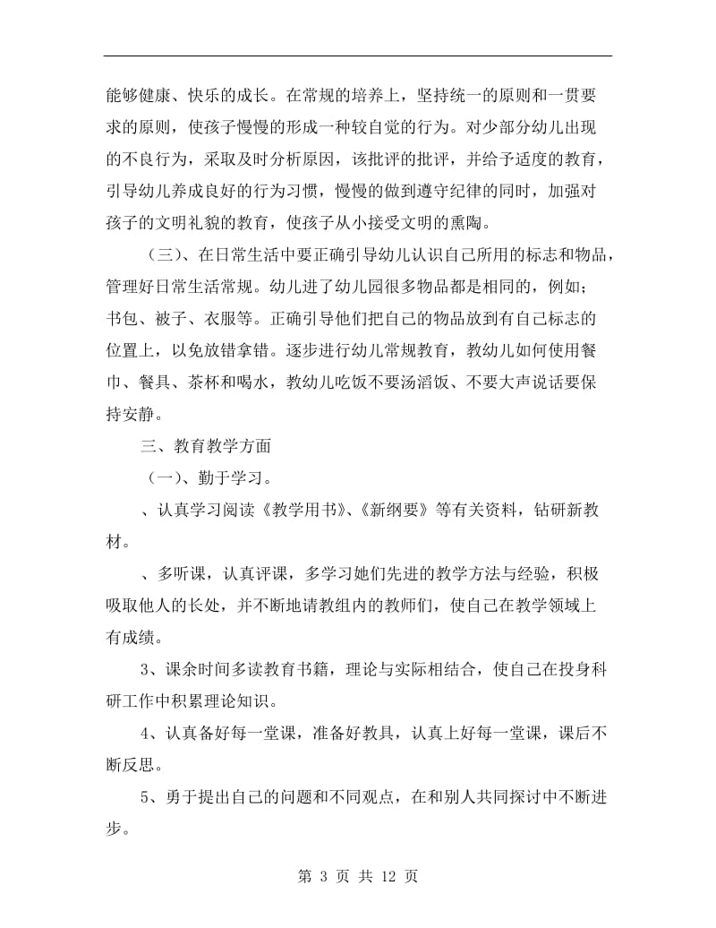 幼儿教师个人成长计划.doc_第3页