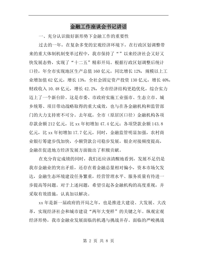 金融工作座谈会书记讲话.doc_第2页